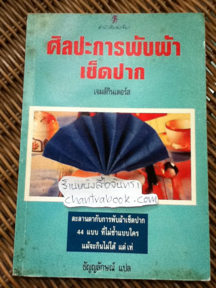 ศิลปะการพับผ้าเช็ดปาก/ เจมส์ กินเดอร์ส