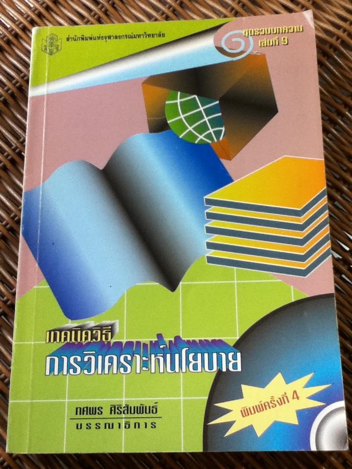 เทคนิควิธีการวิเคราะห์นโยบาย/ ทศพร ศิริสัมพันธ์: บรรณาธิการ