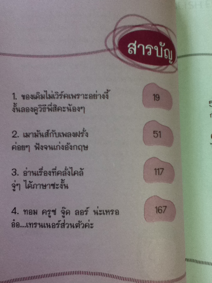 ฉีกตำราภาษาอังกฤษ: เรียนอังกฤษแบบฉีกแนวแบบเก่าๆ ลืมไปได้เลย/ ทัชชญา อธิธีรธาดา