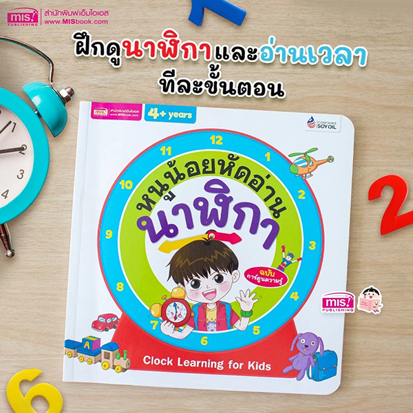 Se-ed (ซีเอ็ด) หนังสือ หนูน้อยหัดอ่านนาฬิกา+หน้าปัดนาฬิกา