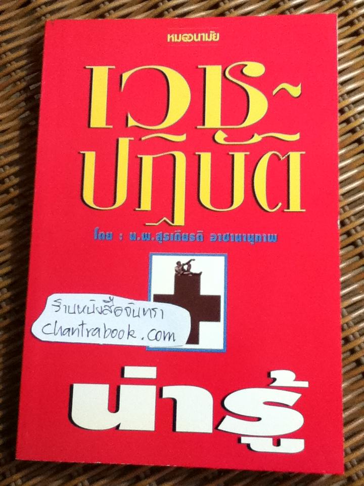 เวชปฏิบัติน่ารู้/ น.พ.สุรเกียรติ อาชานานุภาพ
