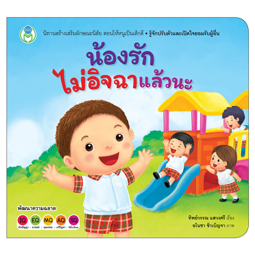 Book World หนังสือเด็ก นิทานสร้างเสริมลักษณะนิสัย เรื่อง น้องรักไม่อิจฉาแล้วนะ