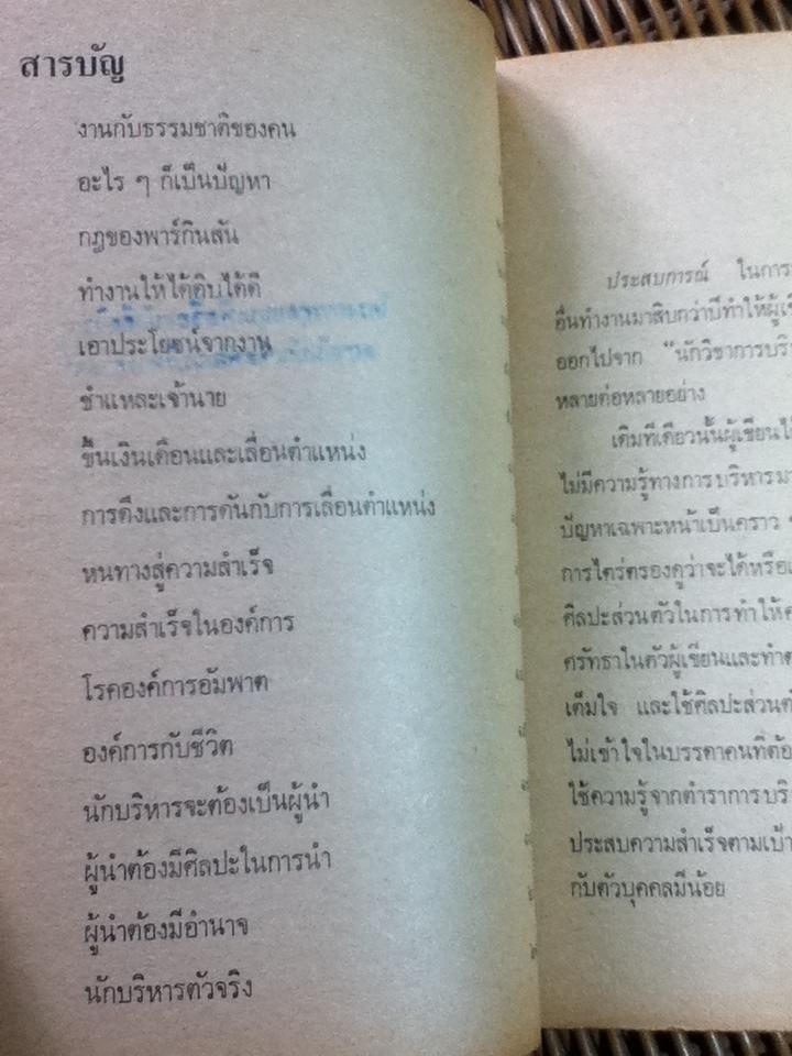 การบริหารนอกตำรา/ บุญมาก พรหมพ้วย