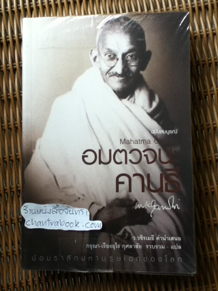 อมตวจนะคานธี/ กรุณา-เรืองอุไร กุศลาสัย รวมรวม-แปล แถม สัตยาบันคานธี