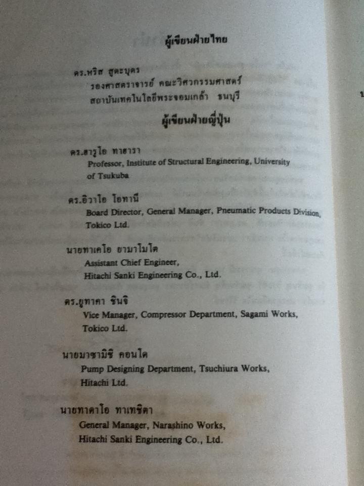 เครื่องสูบและเครื่องอัด/ ดร.หริส สูตะบุตร, ดร.ฮารูโอ ทาฮารา
