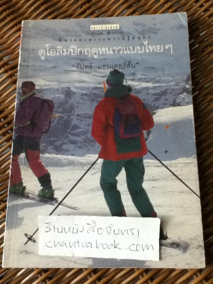 ดูโอลิมปิกฤดูหนาวแบบไทยๆ/ จันทร์ แอนเดอร์สัน