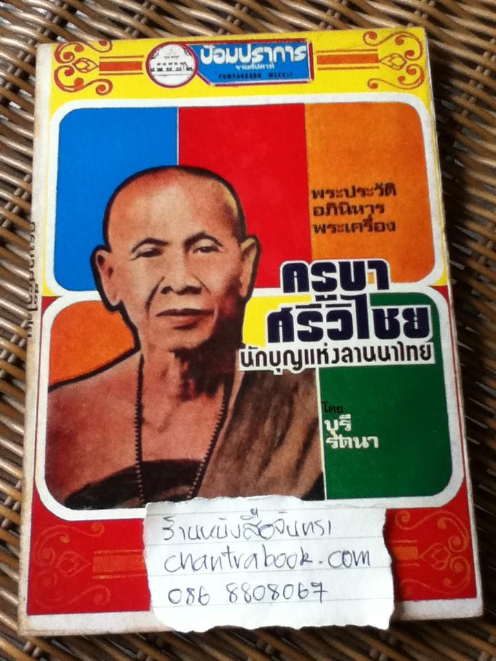 พระประวัติ อภินิหารพระเครื่อง ครูบาศรีวิไชย นักบุญแห่งลานนาไทย/ บุรี รัตนา