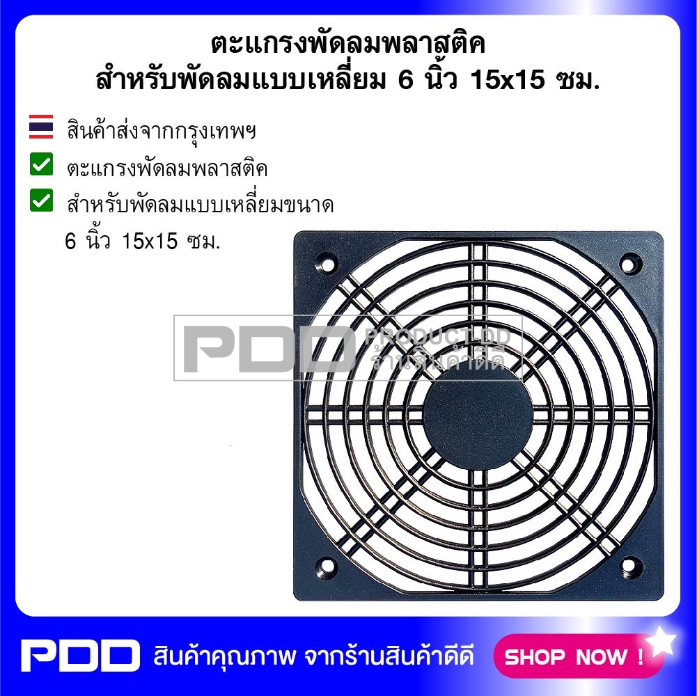 ตะแกรงพัดลมพลาสติค สำหรับพัดลมแบบเหลี่ยม 6 นิ้ว 15x15 ซม.