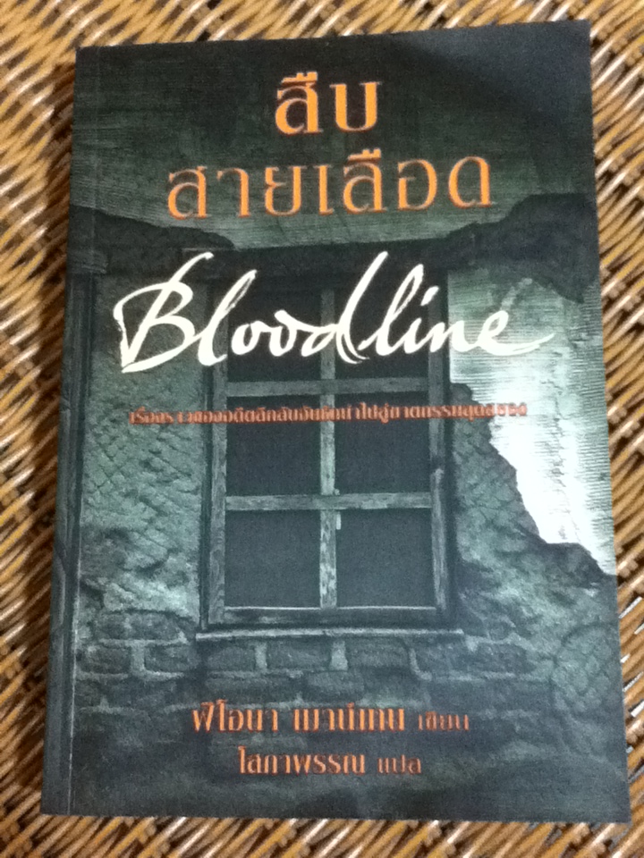 สืบสายเลือด Bloodline