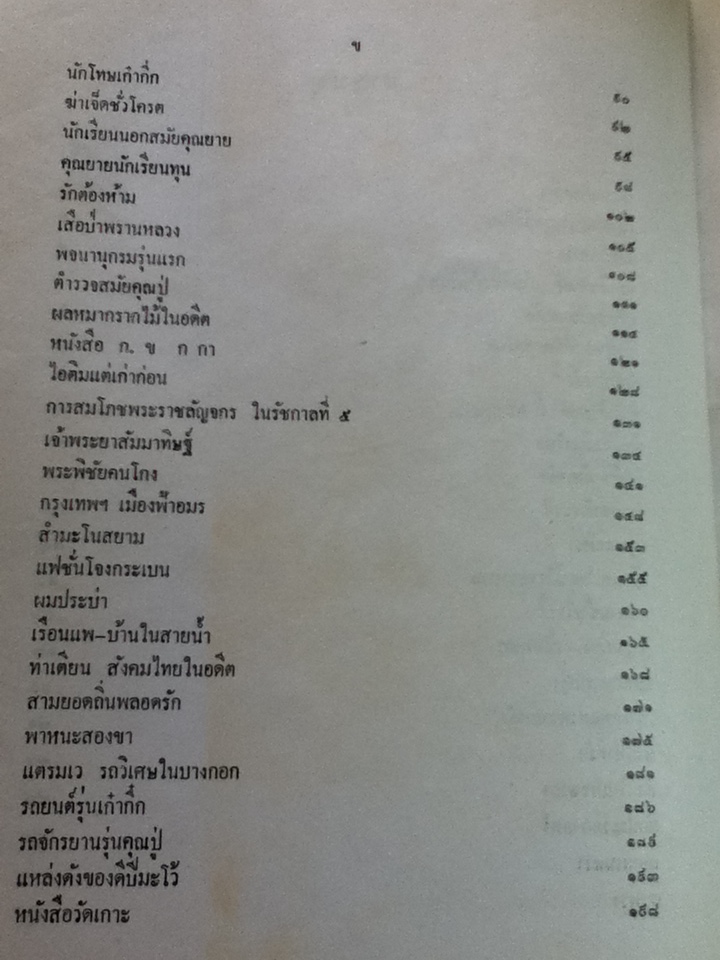 เมืองไทยในประวัติศาสตร์/ เทพชู ทับทอง