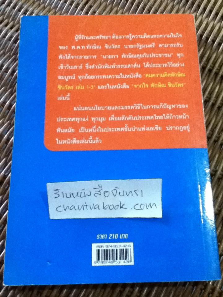 จากใจ ทักษิณ ชินวัตร/ สุภวรรณ รจนาปกรณ์