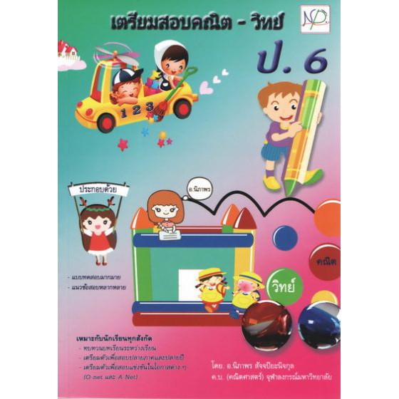 เตรียมสอบคณิต-วิทย์ ป.6 BY DKTODAY