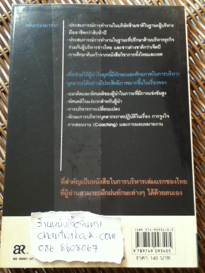 ปั้นลูกน้องให้เป็นมือโปร/ อ.เกรียงศักดิ์ นิรัติพัฒนะศัย