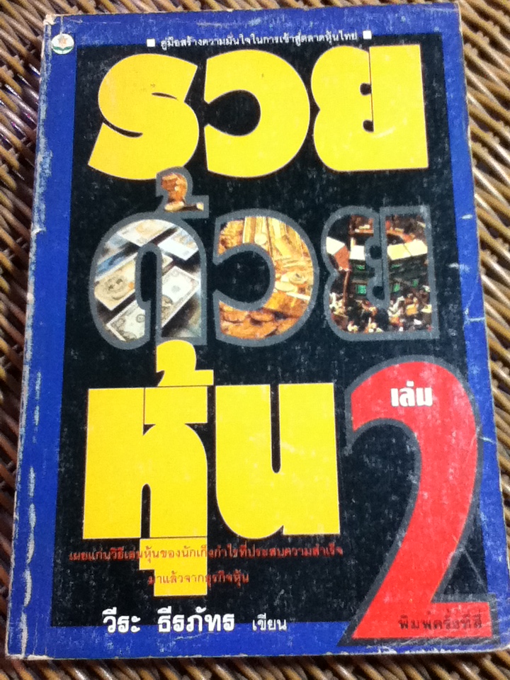 รวยด้วยหุ้น เล่ม 2/ วีระ ธีรภัทร