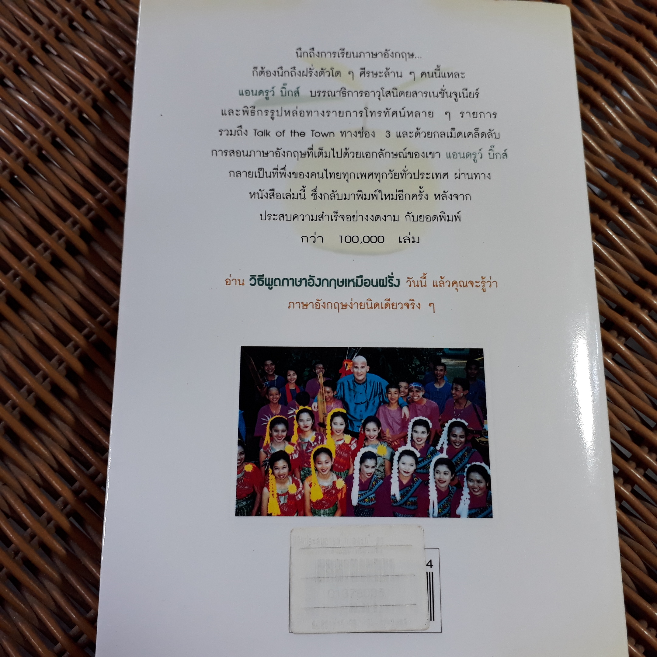 วิธีพูดภาษาอังกฤษเหมือนฝรั่ง/ แอนดรูว์ บิ๊กส์