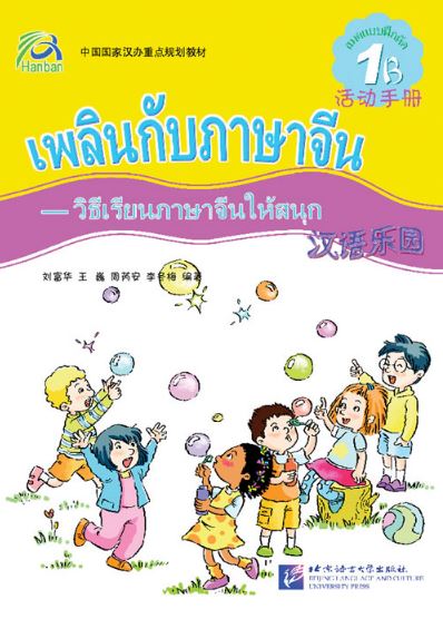 แบบฝึกหัดเพลินกับภาษาจีนเล่ม 1B 汉语乐园（泰文版）活动手册1B Chinese Paradise-Workbook 1B (Thai Edition) ใช้คู่กับแบบเรียนภาษาจีนเพลินกับภาษาจีน ฉบับแปลภาษาไทย