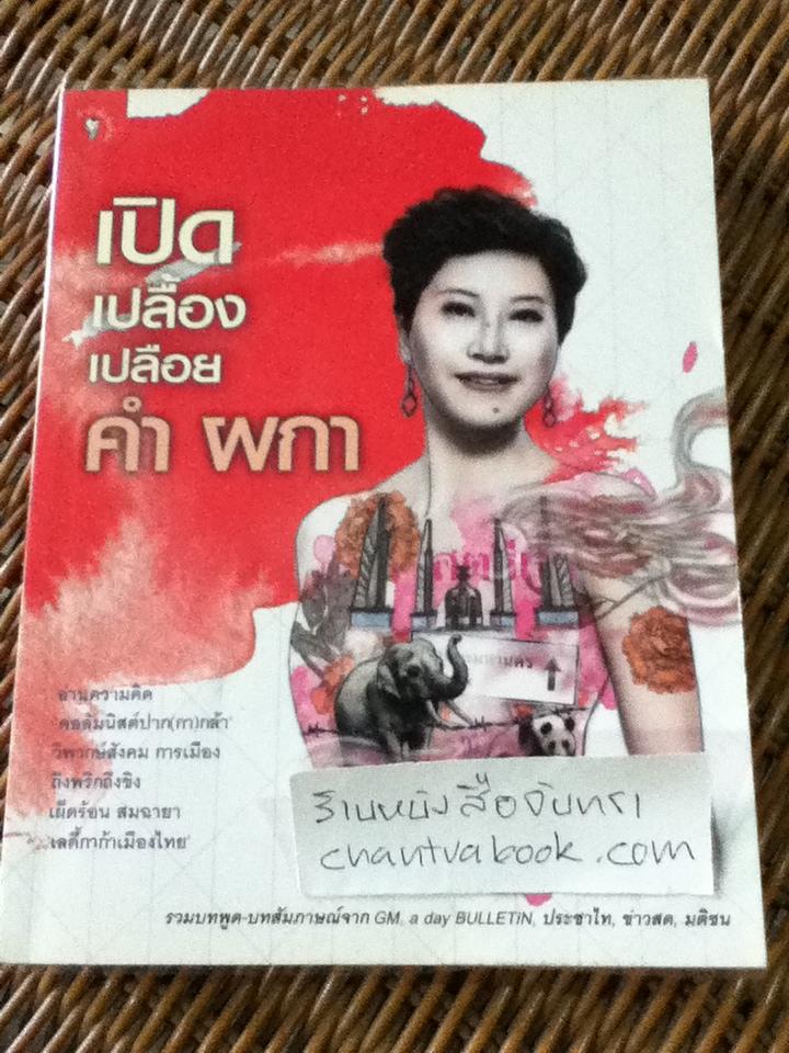 เปิด เปลื้อง เปลือย คำ ผกา