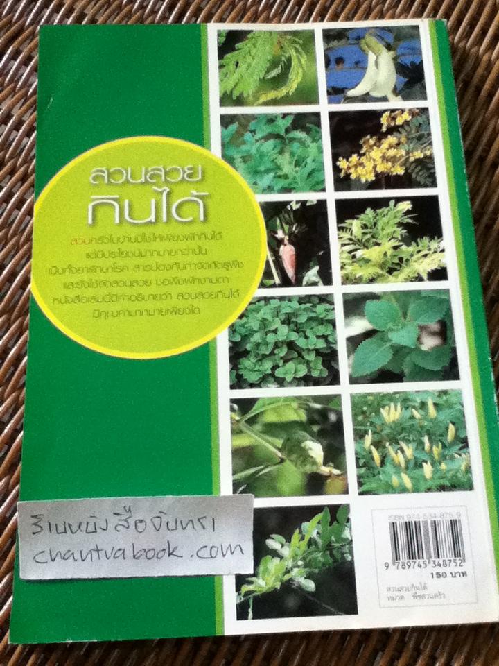 สวนสวยกินได้/ พรพิมล เรืองศิริ