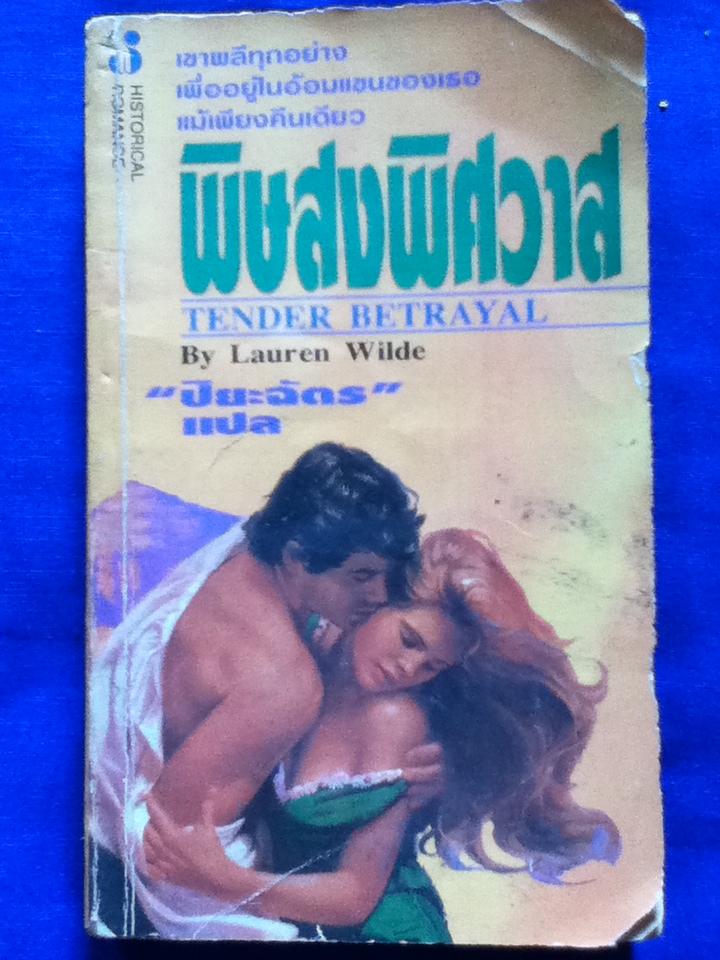 พิษสงพิศวาส