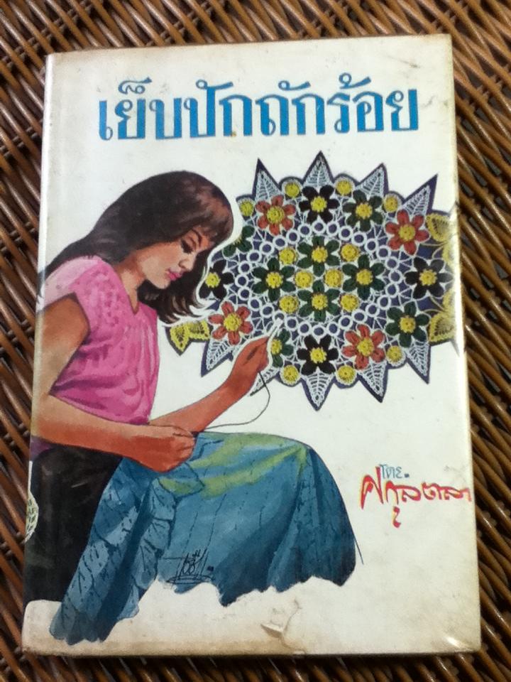 เย็บปักถักร้อย/ ศกุนตลา
