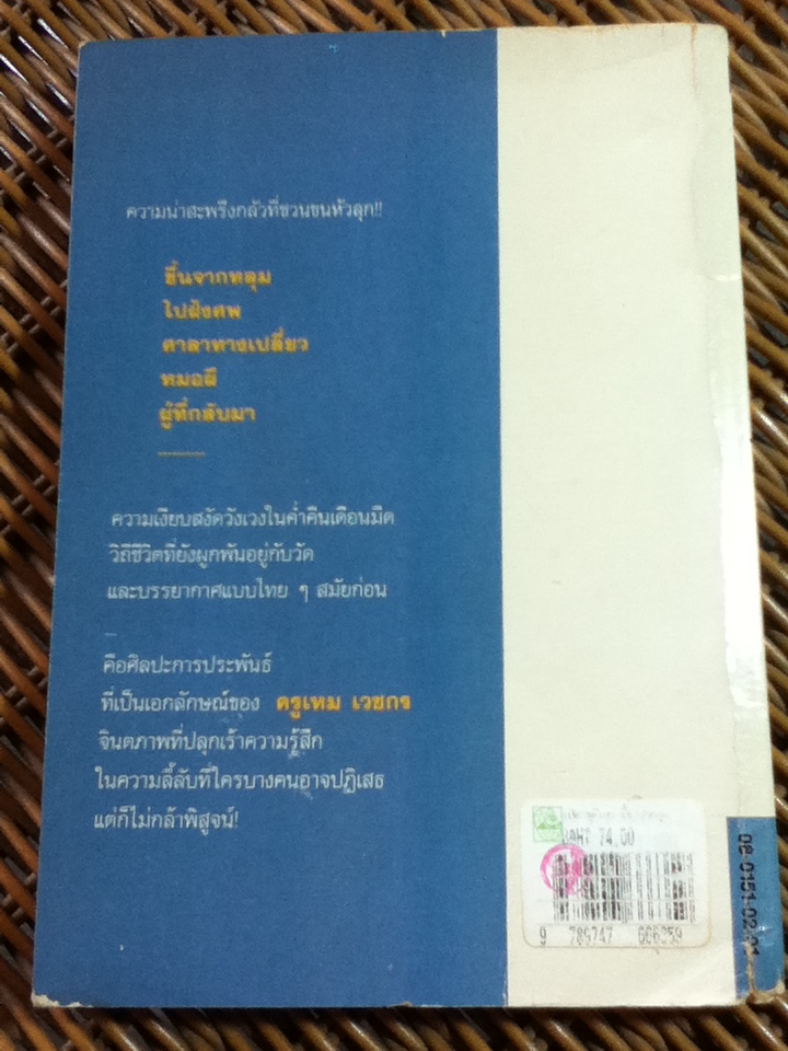 เปิดกรุผีไทย ตอน ขึ้นจากหลุม/ เหม เวชกร