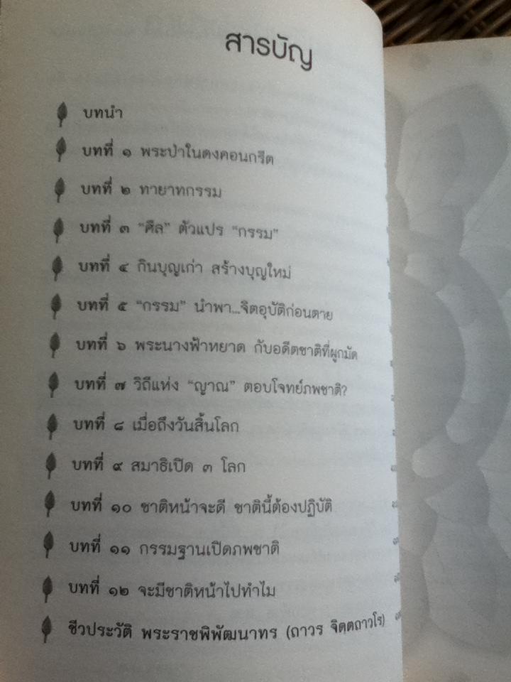 ไขปริศนาชาติหน้ามีจริง?/ หลวงพ่อถาวร จิตฺตถาวโร