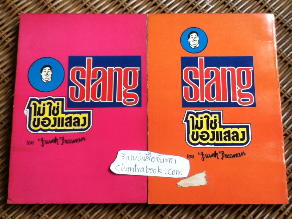 SLANGไม่ใช่ของแสลง เล่ม1-6/ Frank Freeman