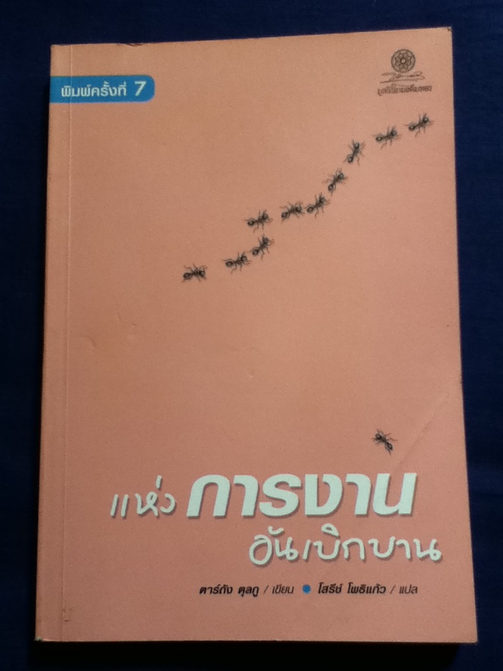 แห่งการงานอันเบิกบาน