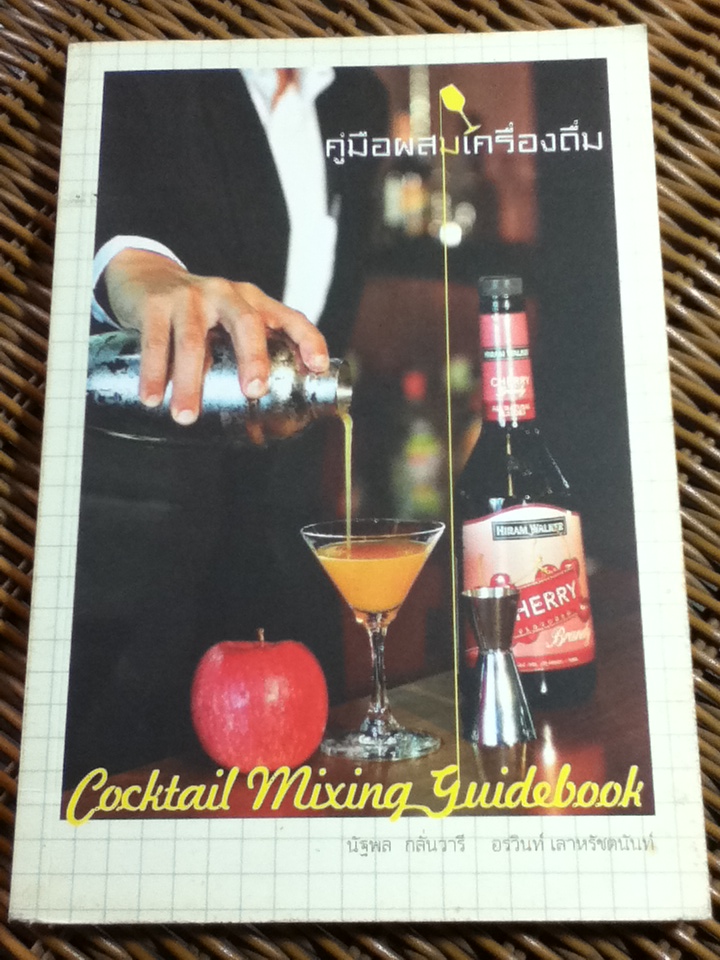 คู่มือผสมเครื่องดื่ม