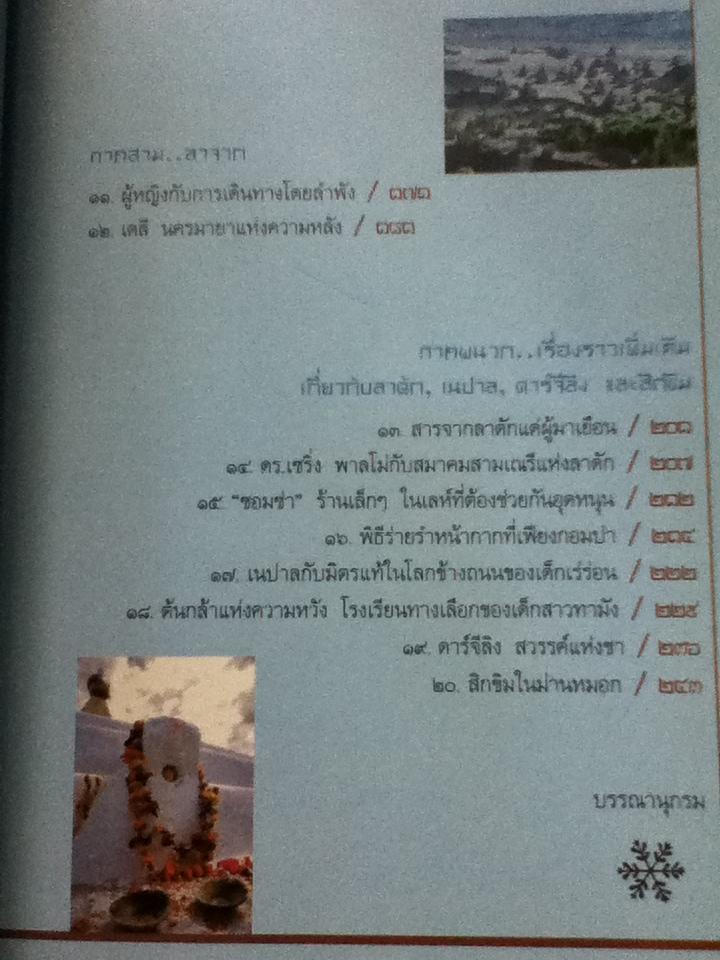 หิมาลัยในความทรงจำ/ ธารา รินศานต์