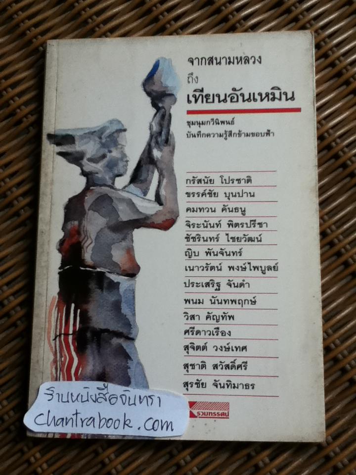 จากสนามหลวงถึงเทียนอันเหมิน ชุมนุมกวีนิพนธ์บันทึกความรู้สึกข้ามขอบฟ้า