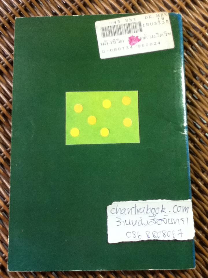 พลังชีวิต สู้ชีวิตด้วยจิตวิทยา ชุดที่ 2/ เกียรติวรรณ อมาตยกุล
