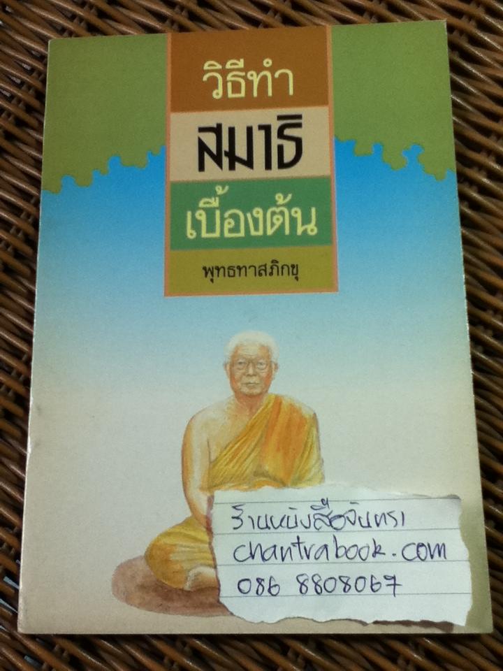 จิตคือพุทธ/ พระราชวุฒาจารย์(หลวงปู่ดูลย์ อตุโล) และ วิธีทำสมาธิเบื้องต้น/ พุทธทาสภิกขุ (หนังสือแถม)