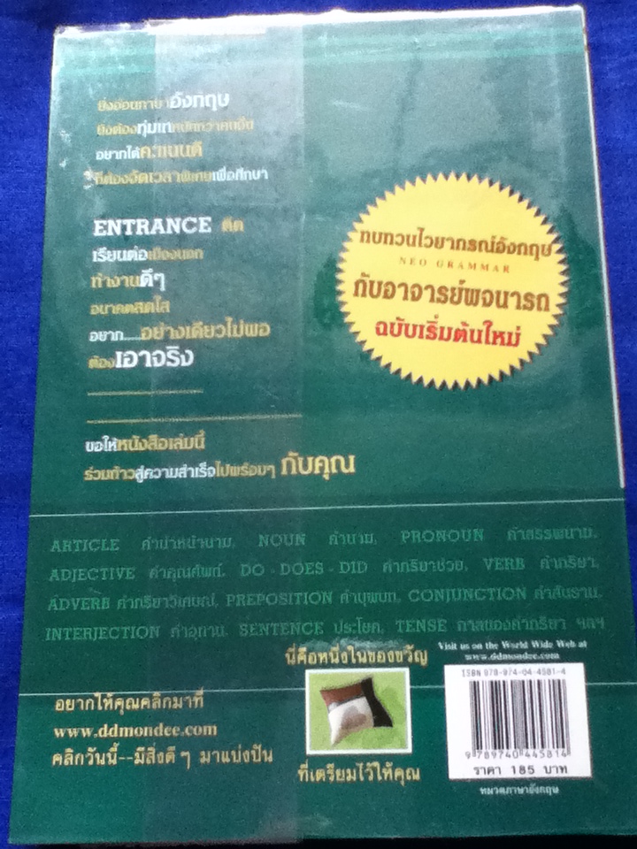 ทบทวนไวยากรณ์อังกฤษกับอาจารย์พจนารถ