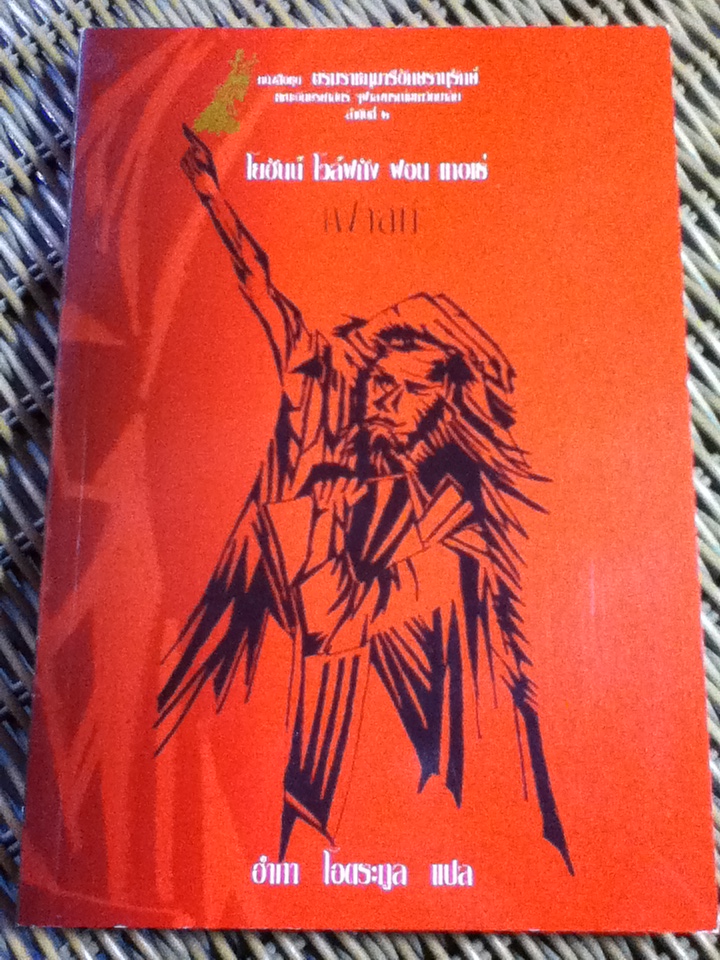 เฟาสท์/ โยฮันน์ โวล์ฟกัง ฟอน เกอเธ่/ อำภา โอตระกูล ผู้แปล