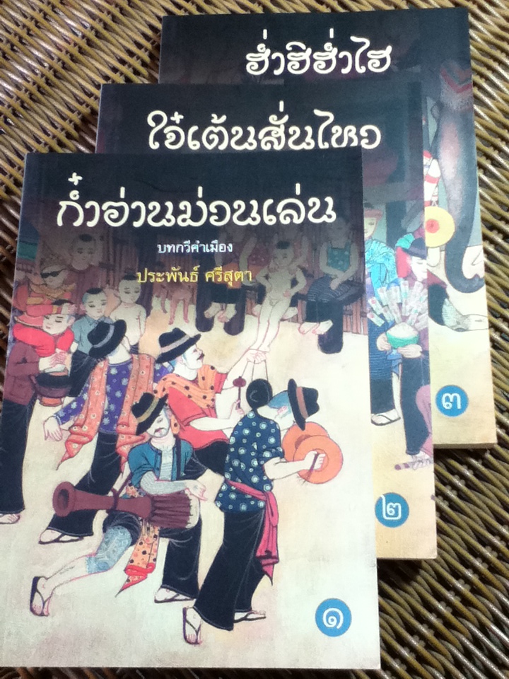 บทกวีคำเมือง เล่ม 1-3 ก๋ำอ่านม่วนเล่น, ใจ๋เต้นสั่นไหว และ ฮ่ำฮิฮ่ำไฮ/ ประพันธ์ ศรีสุตา