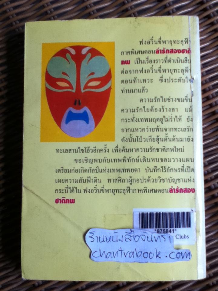 ล่ารักสองชาติภพ/ ตังแช