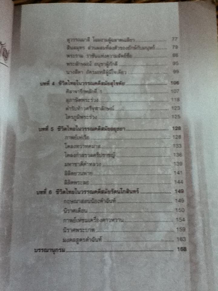 ชีวิตไทยในวรรณคดี/ ชไมพร พรเพ็ญพิพัฒน์