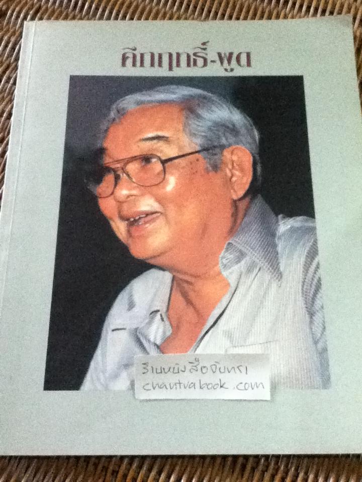 คึกฤทธิ์-พูด/ จัตวา กลิ่นสุนทร: บรรณาธิการ