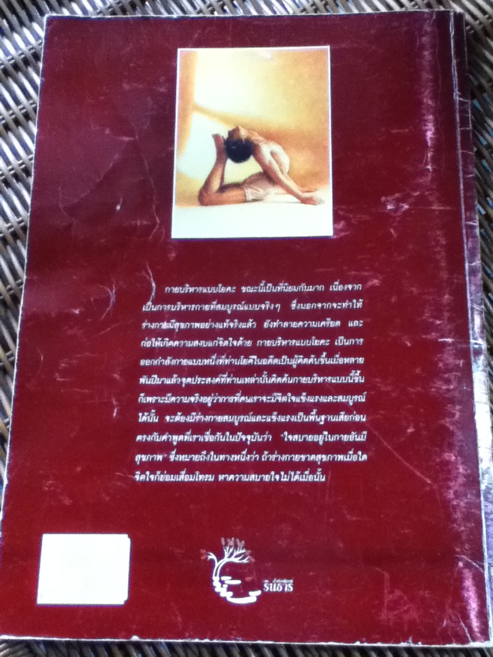 โยคะ สุขกาย สบายจิต/ ชด หัศบำเรอ/ ชุติมา ธนะปุระ รวบรวม