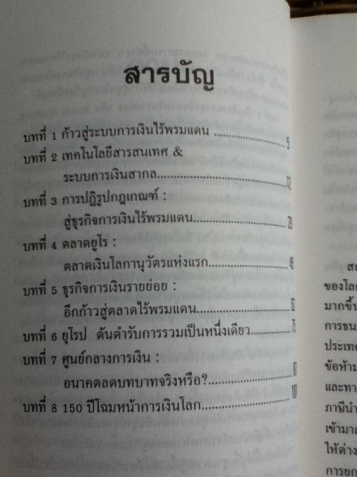 กระเทาะโลกานุวัตรยุคการเงินไร้พรมแดน/ Richard O'Brien