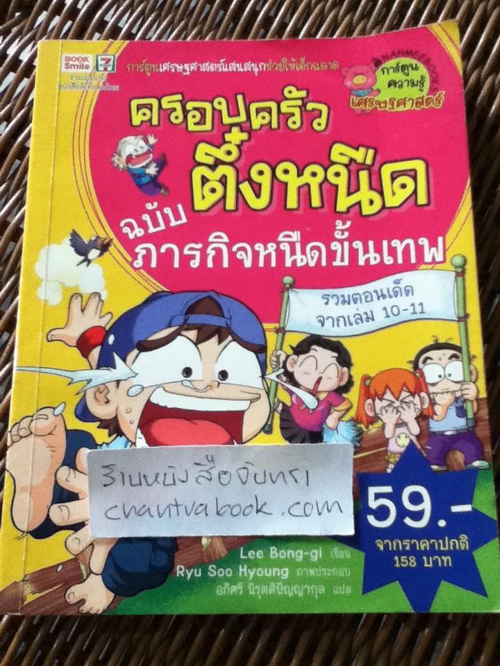 ครอบครัวตึ๋งหนืด ฉบับภารกิจหนืดขั้นเทพ/ ลีบงกี