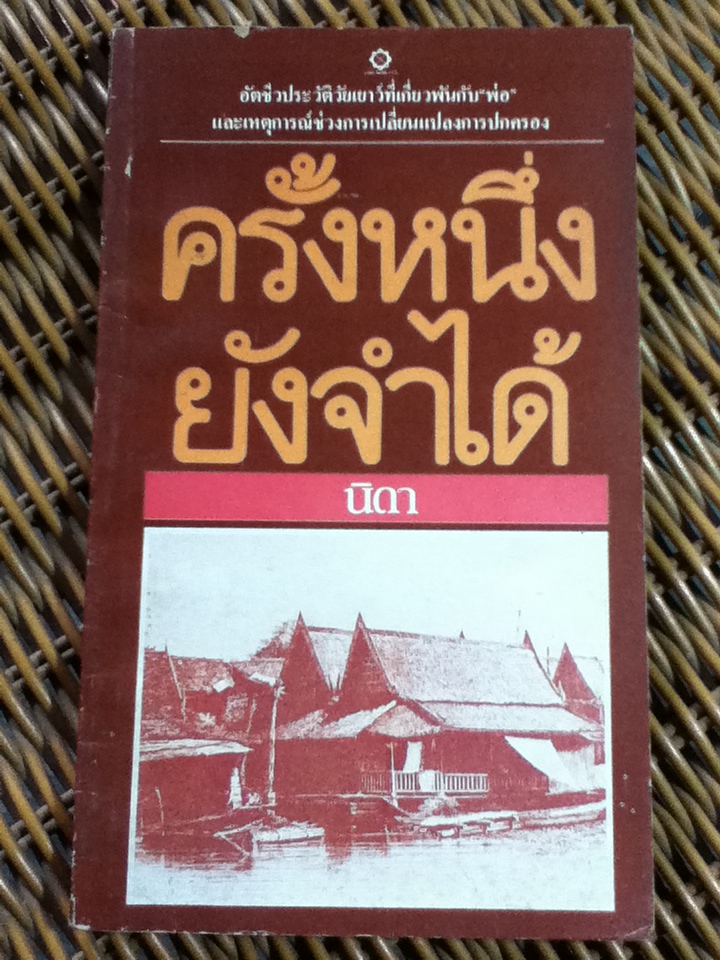 ครั้งหนึ่งยังจำได้/ นิดา (หนังสือแถม)