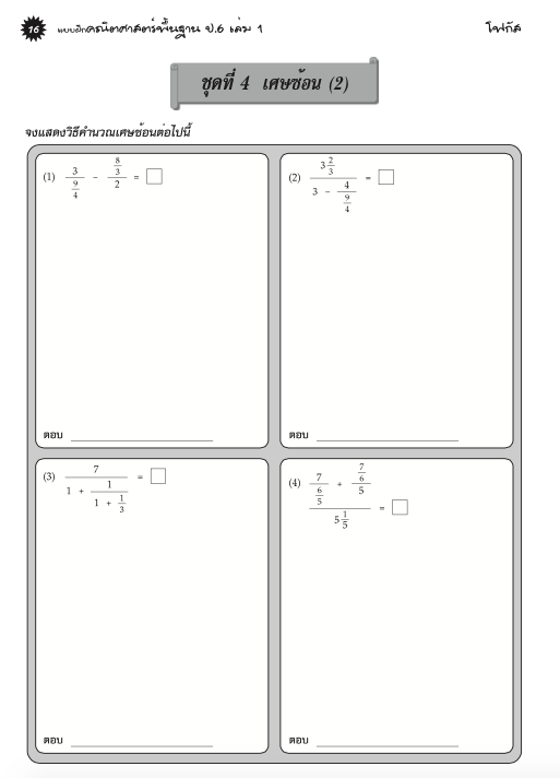 แบบฝึกคณิตศาสตร์พื้นฐานป.6 เล่ม 1+เฉลย (หลักสูตรใหม่ 2560) สำนักพิมพ์โฟกัส