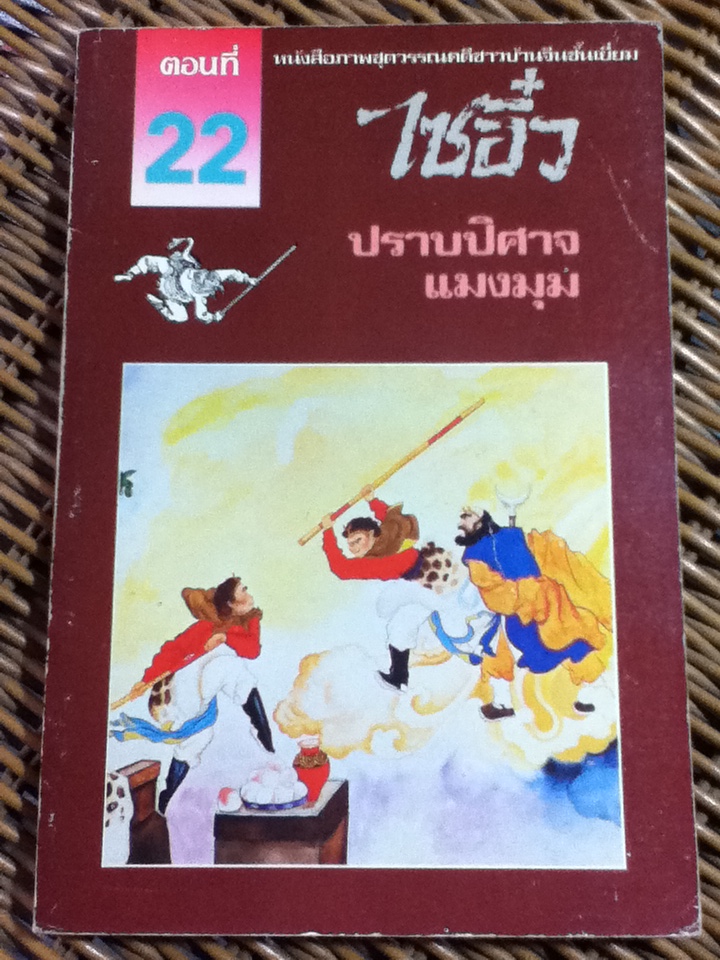 หนังสือภาพชุดวรรณคดีชาวบ้านจีนชั้นเยี่ยม ไซอิ๋ว 21 ตอน (จบในตอน)/ บ.ใบไม้ แปลและเรียบเรียง