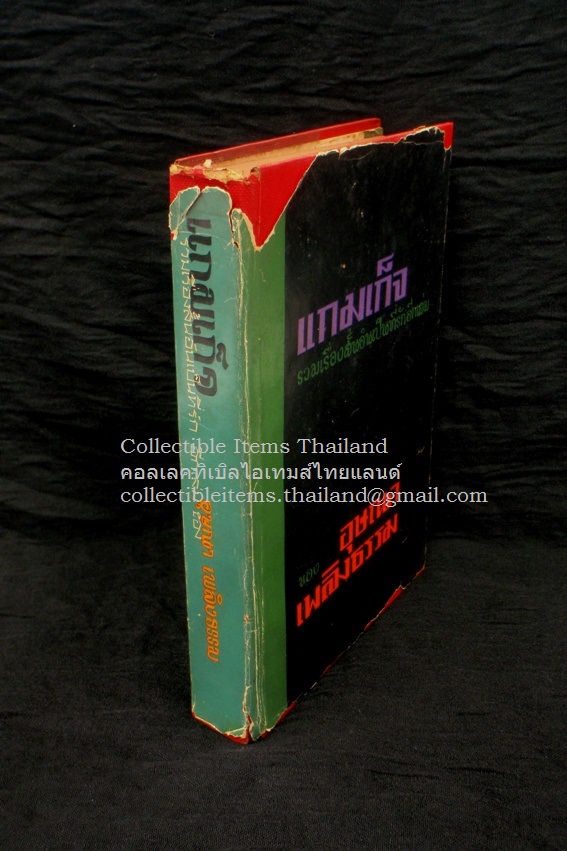 แกมเก็จ โดยอุษณา.เพลิงธรรม พิมพ์ครั้งที่1 สนพ.ประพันธ์สาส์น พศ2511 **ใบหุ้มปกแท้ สภาพถือว่าสวย หายาก**