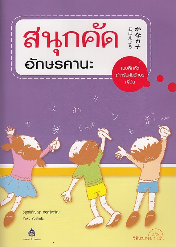สนุกคัดอักษรคานะ ฉบับ Audio Streaming BY DKTODAY
