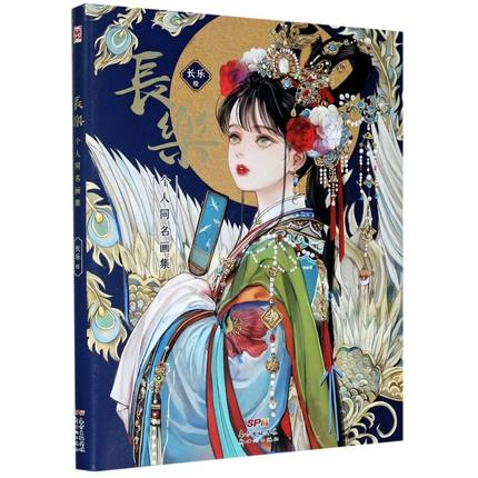 (Pre-order) Artbook หนังสือภาพ "长乐"