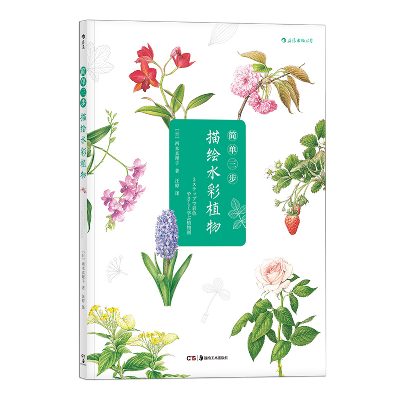 (Pre-order) หนังสือระบายสีน้ำภาพพืชใน 3 ขั้นตอน ของ Mariko Nishimoto