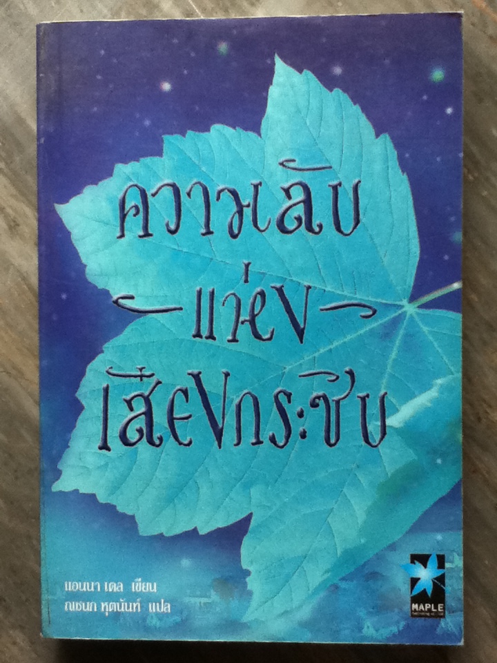 ความลับแห่งเสียงกระซิบ